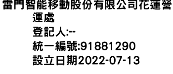 IMG-雷門智能移動股份有限公司花蓮營運處