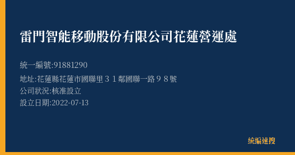 雷門智能移動股份有限公司花蓮營運處的照片-統編 91881290(花蓮縣) 公司登記資料與營業項目詳細圖表