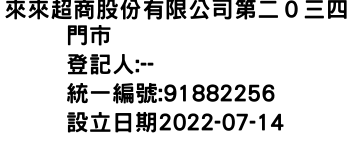 IMG-來來超商股份有限公司第二０三四門市