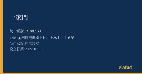 一家門的照片-統編 91882360(金門縣) 公司登記資料與營業項目詳細圖表