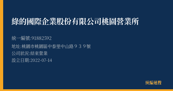綠的國際企業股份有限公司桃園營業所的照片-統編 91882592(桃園市) 公司登記資料與營業項目詳細圖表