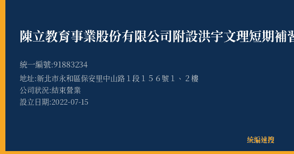 陳立教育事業股份有限公司附設洪宇文理短期補習班的照片-統編 91883234(新北市) 公司登記資料與營業項目詳細圖表