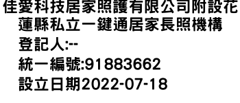 IMG-佳愛科技居家照護有限公司附設花蓮縣私立一鍵通居家長照機構