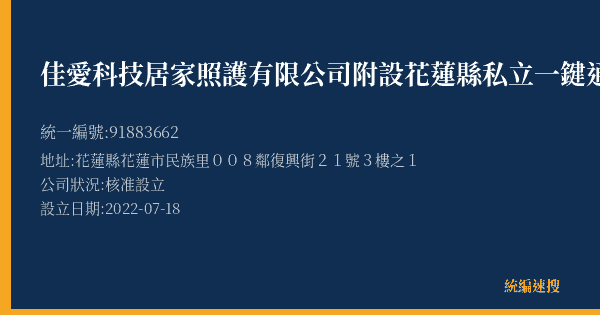 佳愛科技居家照護有限公司附設花蓮縣私立一鍵通居家長照機構的照片-統編 91883662(花蓮縣) 公司登記資料與營業項目詳細圖表