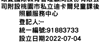 IMG-環愛國際教育管理顧問股份有限公司附設桃園市私立迪卡爾兒童課後照顧服務中心