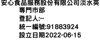 IMG-安心食品服務股份有限公司淡水英專門市部