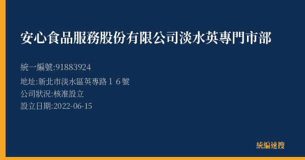 安心食品服務股份有限公司淡水英專門市部的照片-統編 91883924(新北市) 公司登記資料與營業項目詳細圖表