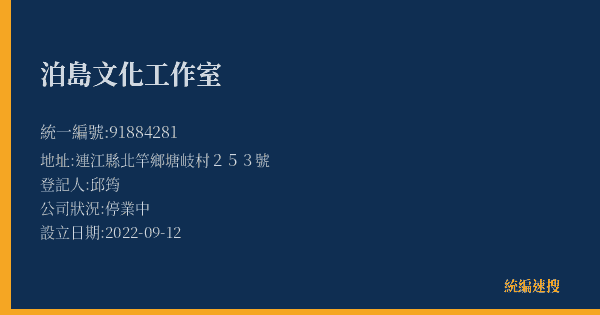 泊島文化工作室的照片-統編 91884281(連江縣) 公司登記資料與營業項目詳細圖表