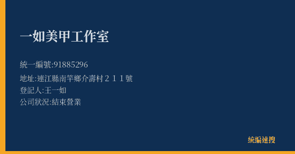 一如美甲工作室的照片-統編 91885296(連江縣) 公司登記資料與營業項目詳細圖表