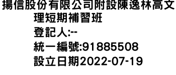 IMG-揚信股份有限公司附設陳逸林高文理短期補習班