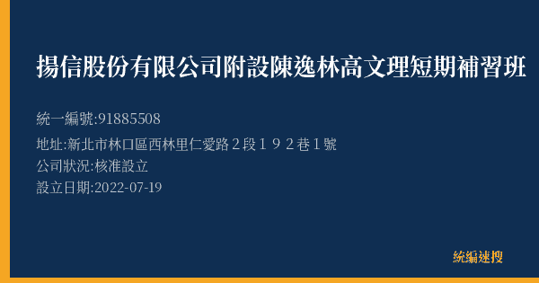 揚信股份有限公司附設陳逸林高文理短期補習班的照片-統編 91885508(新北市) 公司登記資料與營業項目詳細圖表