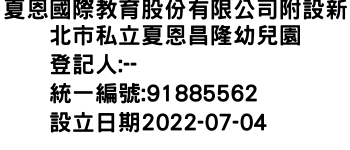 IMG-夏恩國際教育股份有限公司附設新北市私立夏恩昌隆幼兒園