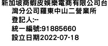 IMG-新加坡商蝦皮娛樂電商有限公司台灣分公司羅東中山二營業所