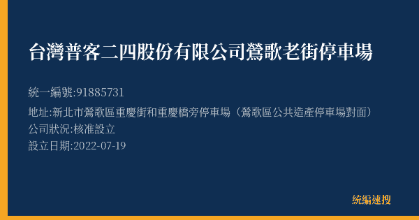 台灣普客二四股份有限公司鶯歌老街停車場的照片-統編 91885731(新北市) 公司登記資料與營業項目詳細圖表