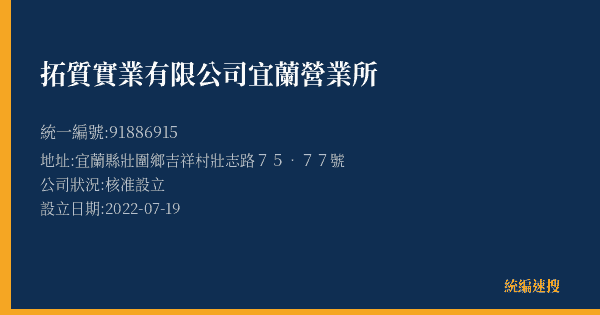 拓質實業有限公司宜蘭營業所的照片-統編 91886915(宜蘭縣) 公司登記資料與營業項目詳細圖表