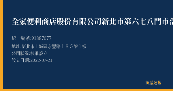 全家便利商店股份有限公司新北市第六七八門市部的照片-統編 91887077(新北市) 公司登記資料與營業項目詳細圖表