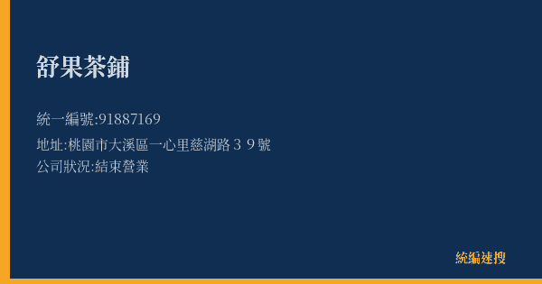 舒果茶鋪的照片-統編 91887169(桃園市) 公司登記資料與營業項目詳細圖表