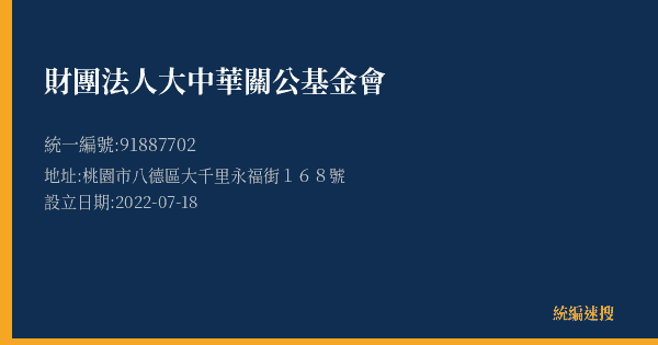 財團法人大中華關公基金會的照片-統編 91887702(桃園市) 公司登記資料與營業項目詳細圖表