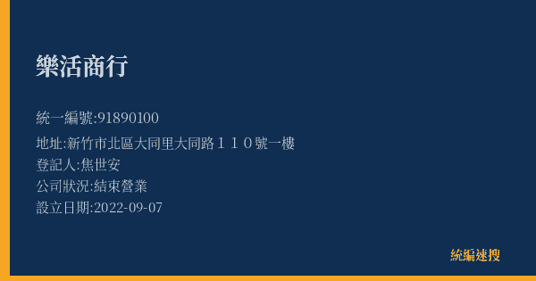 樂活商行的照片-統編 91890100(新竹市) 公司登記資料與營業項目詳細圖表
