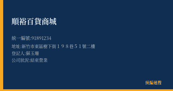 順裕百貨商城的照片-統編 91891234(新竹市) 公司登記資料與營業項目詳細圖表