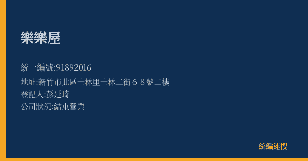 樂樂屋的照片-統編 91892016(新竹市) 公司登記資料與營業項目詳細圖表