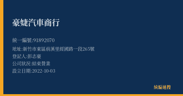 豪婕汽車商行的照片-統編 91892070(新竹市) 公司登記資料與營業項目詳細圖表