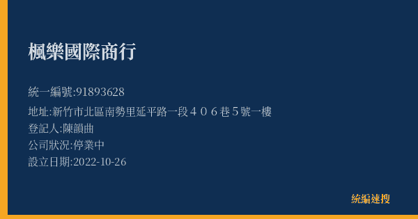 楓樂國際商行的照片-統編 91893628(新竹市) 公司登記資料與營業項目詳細圖表