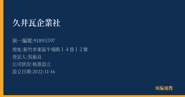 久井瓦企業社的照片-統編 91895597(新竹市) 公司登記資料與營業項目詳細圖表