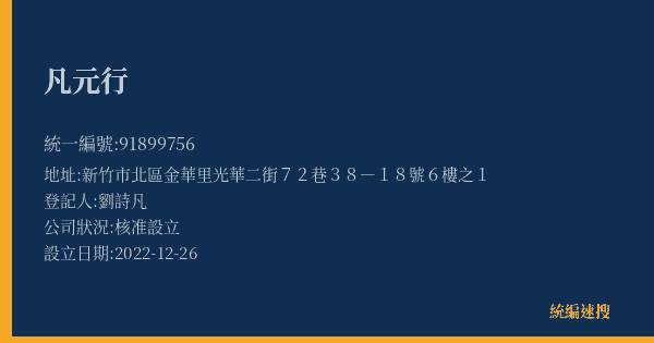 凡元行的照片-統編 91899756(新竹市) 公司登記資料與營業項目詳細圖表