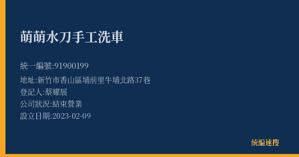 萌萌水刀手工洗車的照片-統編 91900199(新竹市) 公司登記資料與營業項目詳細圖表