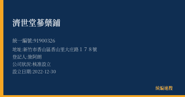 濟世堂蔘藥鋪的照片-統編 91900326(新竹市) 公司登記資料與營業項目詳細圖表