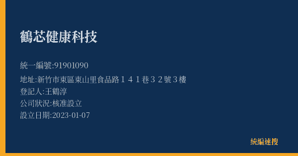 鶴芯健康科技的照片-統編 91901090(新竹市) 公司登記資料與營業項目詳細圖表