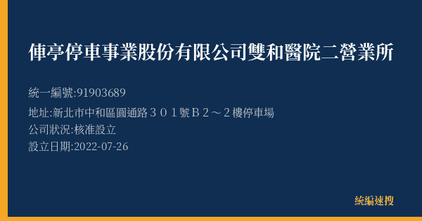 俥亭停車事業股份有限公司雙和醫院二營業所的照片-統編 91903689(新北市) 公司登記資料與營業項目詳細圖表