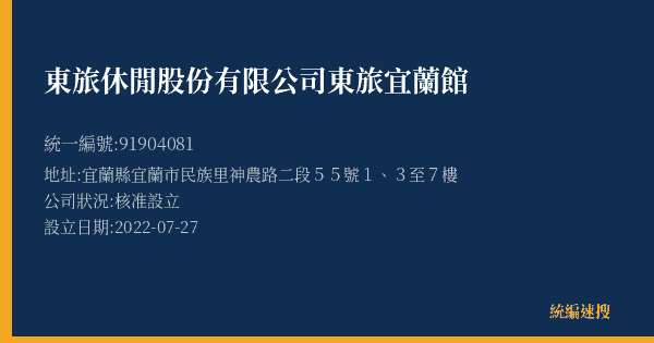 東旅休閒股份有限公司東旅宜蘭館的照片-統編 91904081(宜蘭縣) 公司登記資料與營業項目詳細圖表