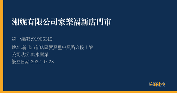湘妮有限公司家樂福新店門市的照片-統編 91905315(新北市) 公司登記資料與營業項目詳細圖表
