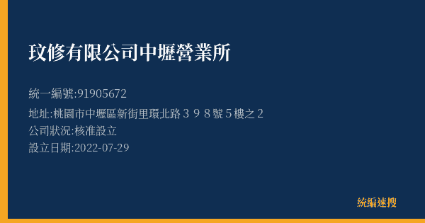 玟修有限公司中壢營業所的照片-統編 91905672(桃園市) 公司登記資料與營業項目詳細圖表