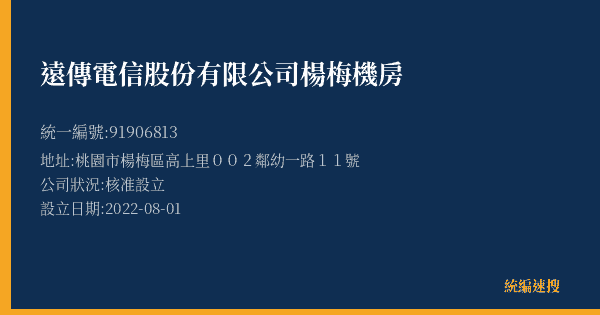 遠傳電信股份有限公司楊梅機房的照片-統編 91906813(桃園市) 公司登記資料與營業項目詳細圖表