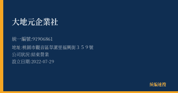 大地元企業社的照片-統編 91906861(桃園市) 公司登記資料與營業項目詳細圖表