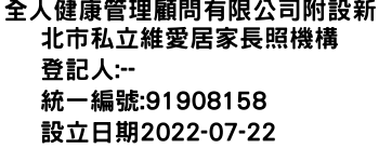 IMG-全人健康管理顧問有限公司附設新北市私立維愛居家長照機構