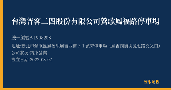 台灣普客二四股份有限公司鶯歌鳳福路停車場的照片-統編 91908208(新北市) 公司登記資料與營業項目詳細圖表
