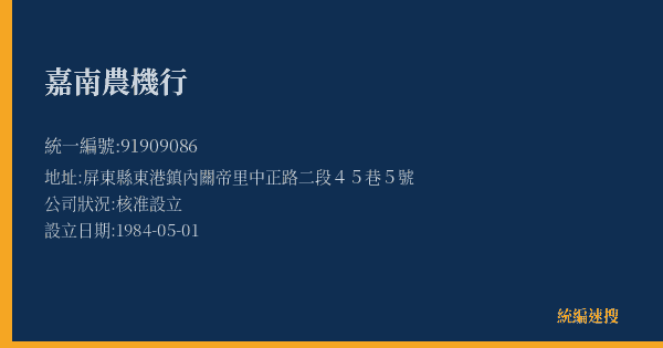 嘉南農機行的照片-統編 91909086(屏東縣) 公司登記資料與營業項目詳細圖表