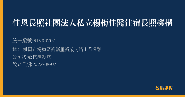 佳恩長照社團法人私立楊梅佳醫住宿長照機構的照片-統編 91909207(桃園市) 公司登記資料與營業項目詳細圖表