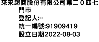 IMG-來來超商股份有限公司第二０四七門市