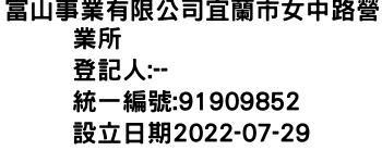 IMG-富山事業有限公司宜蘭市女中路營業所