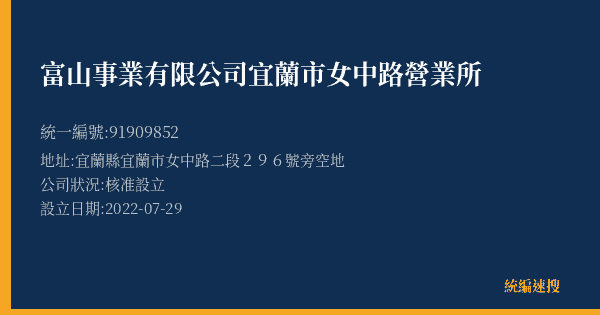 富山事業有限公司宜蘭市女中路營業所的照片-統編 91909852(宜蘭縣) 公司登記資料與營業項目詳細圖表