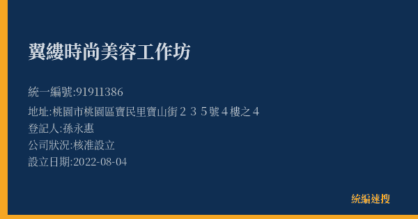 翼縷時尚美容工作坊的照片-統編 91911386(桃園市) 公司登記資料與營業項目詳細圖表