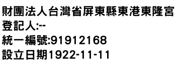 IMG-財團法人台灣省屏東縣東港東隆宮