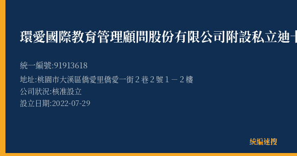 環愛國際教育管理顧問股份有限公司附設私立迪卡爾美語文理短期補習班的照片-統編 91913618(桃園市) 公司登記資料與營業項目詳細圖表