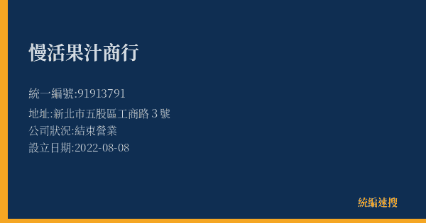 慢活果汁商行的照片-統編 91913791(新北市) 公司登記資料與營業項目詳細圖表