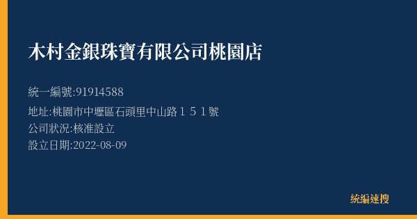 木村金銀珠寶有限公司桃園店的照片-統編 91914588(桃園市) 公司登記資料與營業項目詳細圖表